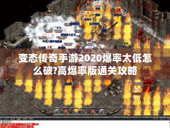 变态传奇手游2020爆率太低怎么破?高爆率版通关攻略