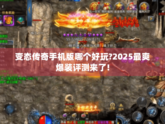 变态传奇手机版哪个好玩?2025最爽爆装评测来了! 变态传奇手机版哪个好玩?2025最爽爆装评测来了!