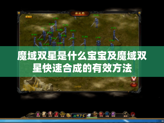 魔域双星是什么宝宝及魔域双星快速合成的有效方法 魔域双星是什么宝宝及魔域双星快速合成的有效方法