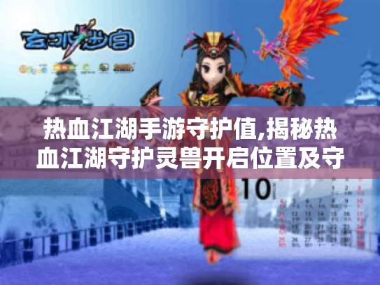 热血江湖手游守护值,揭秘热血江湖守护灵兽开启位置及守护值作用
