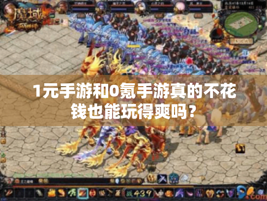 1元手游和0氪手游真的不花钱也能玩得爽吗? 1元手游和0氪手游真的不花钱也能玩得爽吗?