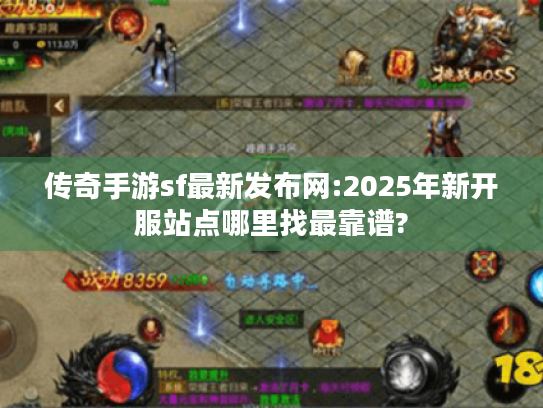 传奇手游sf最新发布网:2025年新开服站点哪里找最靠谱? 传奇手游sf最新发布网:2025年新开服站点哪里找最靠谱?