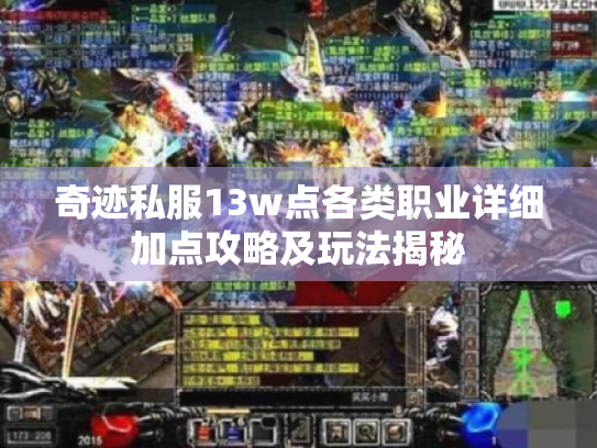 奇迹私服13w点各类职业详细加点攻略及玩法揭秘 奇迹私服13w点各类职业详细加点攻略及玩法揭秘
