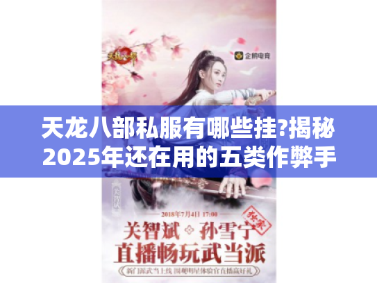 天龙八部私服有哪些挂?揭秘2025年还在用的五类作弊手段