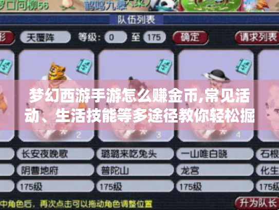 梦幻西游手游怎么赚金币,常见活动、生活技能等多途径教你轻松掘金