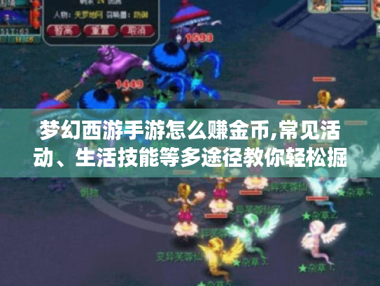 梦幻西游手游怎么赚金币,常见活动、生活技能等多途径教你轻松掘金