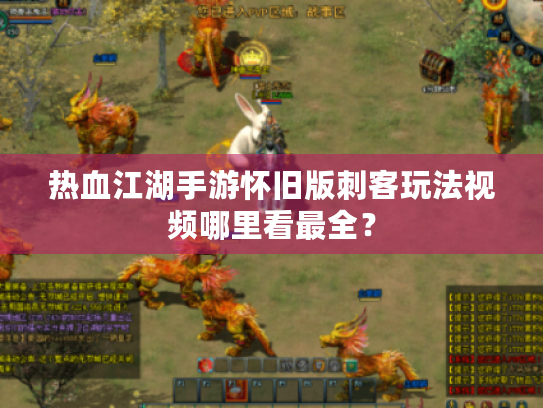 热血江湖手游怀旧版刺客玩法视频哪里看最全? 热血江湖手游怀旧版刺客玩法视频哪里看最全?