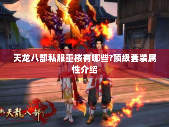 天龙八部私服重楼有哪些?顶级套装属性介绍 天龙八部私服重楼有哪些?顶级套装属性介绍