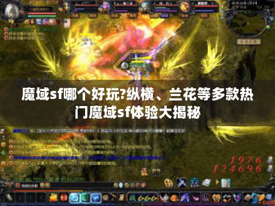 魔域sf哪个好玩?纵横、兰花等多款热门魔域sf体验大揭秘 魔域sf哪个好玩?纵横、兰花等多款热门魔域sf体验大揭秘