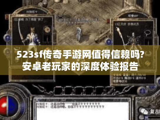 523sf传奇手游网值得信赖吗?安卓老玩家的深度体验报告 523sf传奇手游网值得信赖吗?安卓老玩家的深度体验报告