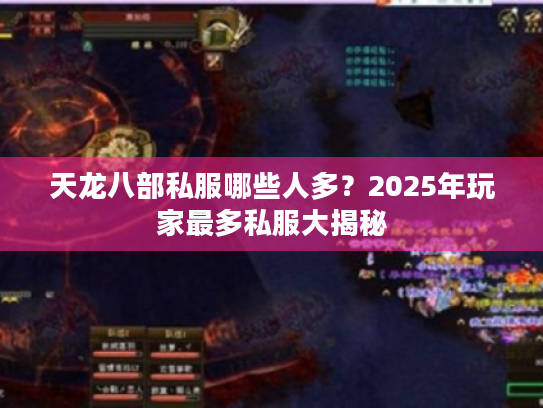 天龙八部私服哪些人多?2025年玩家最多私服大揭秘 天龙八部私服哪些人多?2025年玩家最多私服大揭秘