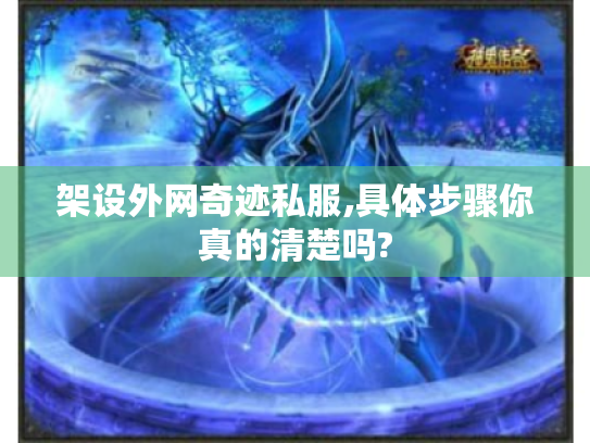 架设外网奇迹私服,具体步骤你真的清楚吗? 架设外网奇迹私服,具体步骤你真的清楚吗?