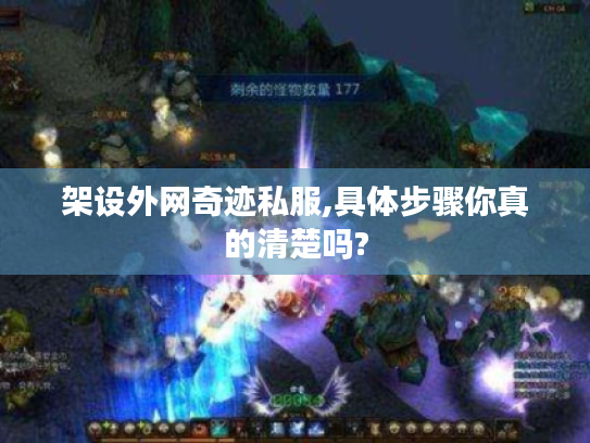 架设外网奇迹私服,具体步骤你真的清楚吗? 架设外网奇迹私服,具体步骤你真的清楚吗?