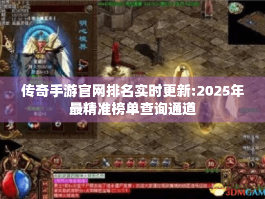 传奇手游官网排名实时更新:2025年最精准榜单查询通道 传奇手游官网排名实时更新:2025年最精准榜单查询通道