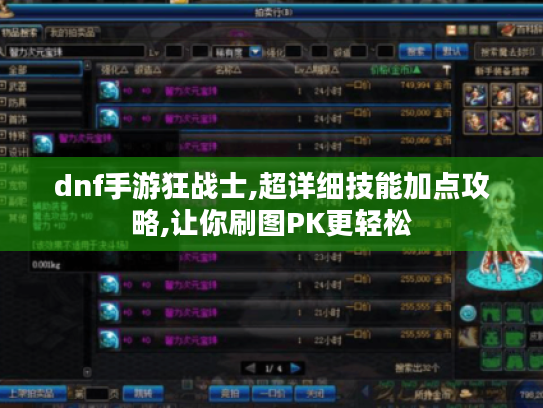 dnf手游狂战士,超详细技能加点攻略,让你刷图PK更轻松 dnf手游狂战士,超详细技能加点攻略,让你刷图PK更轻松