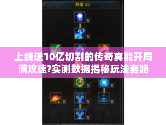 上线送10亿切割的传奇真能开局满攻速?实测数据揭秘玩法套路