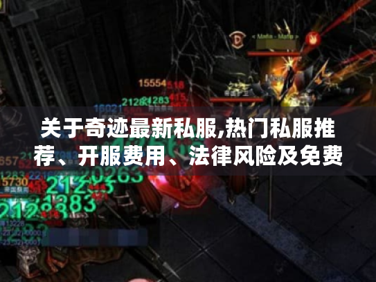 关于奇迹最新私服,热门私服推荐、开服费用、法律风险及免费开服攻略 关于奇迹最新私服,热门私服推荐、开服费用、法律风险及免费开服攻略