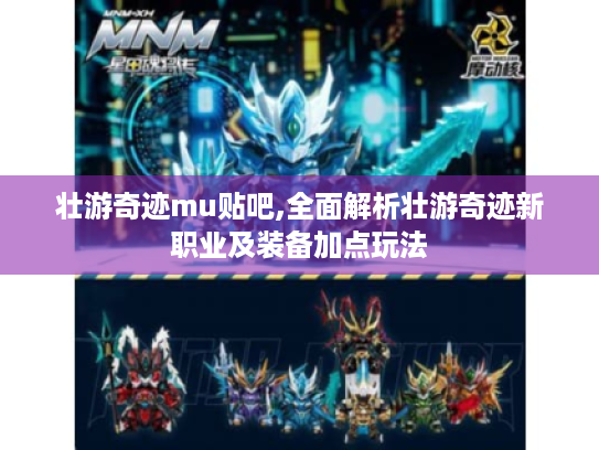 壮游奇迹mu贴吧,全面解析壮游奇迹新职业及装备加点玩法
