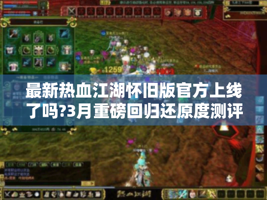 最新热血江湖怀旧版官方上线了吗?3月重磅回归还原度测评 最新热血江湖怀旧版官方上线了吗?3月重磅回归还原度测评