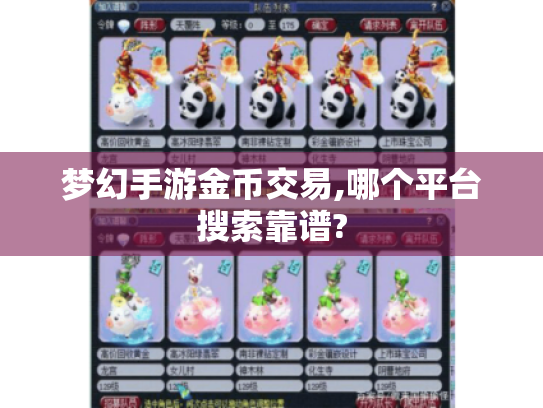 梦幻手游金币交易,哪个平台搜索靠谱? 梦幻手游金币交易,哪个平台搜索靠谱?