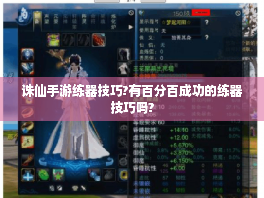 诛仙手游练器技巧?有百分百成功的练器技巧吗? 诛仙手游练器技巧?有百分百成功的练器技巧吗?