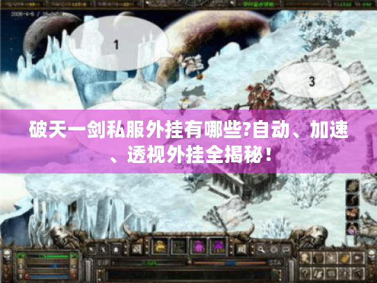 破天一剑私服外挂有哪些?自动、加速、透视外挂全揭秘! 破天一剑私服外挂有哪些?自动、加速、透视外挂全揭秘!
