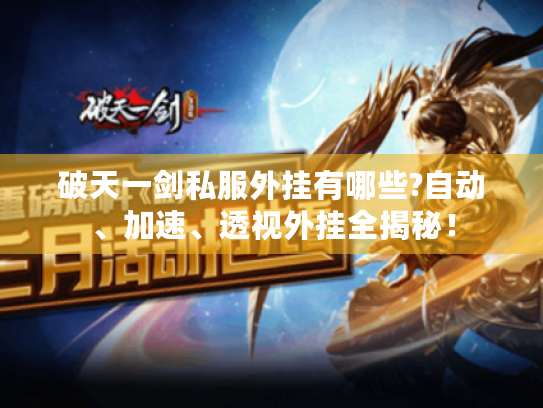 破天一剑私服外挂有哪些?自动、加速、透视外挂全揭秘! 破天一剑私服外挂有哪些?自动、加速、透视外挂全揭秘!