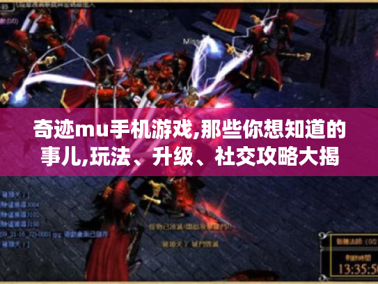 奇迹mu手机游戏,那些你想知道的事儿,玩法、升级、社交攻略大揭秘! 奇迹mu手机游戏,那些你想知道的事儿,玩法、升级、社交攻略大揭秘!