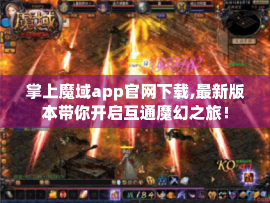掌上魔域app官网下载,最新版本带你开启互通魔幻之旅! 掌上魔域app官网下载,最新版本带你开启互通魔幻之旅!