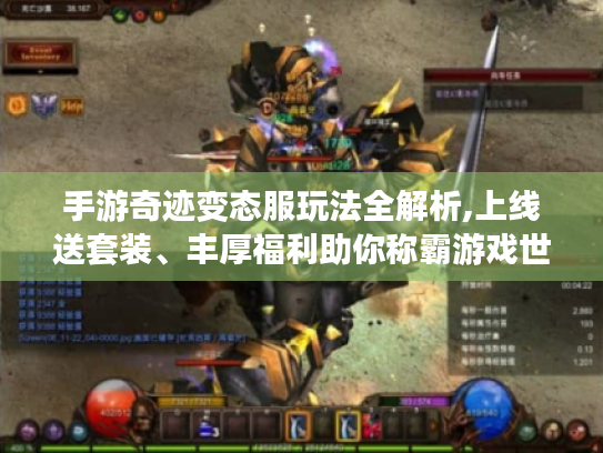 手游奇迹变态服玩法全解析,上线送套装、丰厚福利助你称霸游戏世界 手游奇迹变态服玩法全解析,上线送套装、丰厚福利助你称霸游戏世界