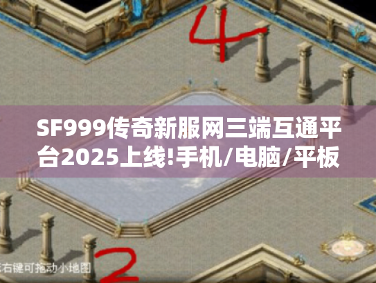 SF999传奇新服网三端互通平台2025上线!手机/电脑/平板自由切换 SF999传奇新服网三端互通平台2025上线!手机/电脑/平板自由切换