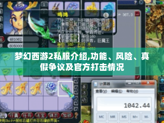 梦幻西游2私服介绍,功能、风险、真假争议及官方打击情况 梦幻西游2私服介绍,功能、风险、真假争议及官方打击情况