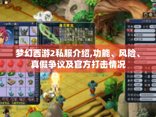 梦幻西游2私服介绍,功能、风险、真假争议及官方打击情况 梦幻西游2私服介绍,功能、风险、真假争议及官方打击情况