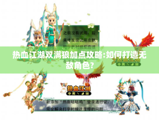 热血江湖双满狼加点攻略:如何打造无敌角色? 热血江湖双满狼加点攻略:如何打造无敌角色?
