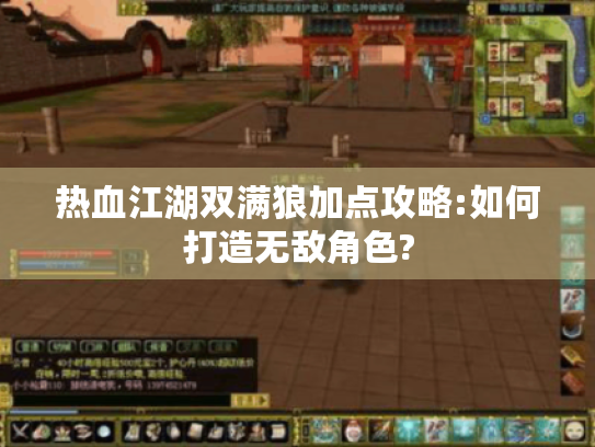 热血江湖双满狼加点攻略:如何打造无敌角色? 热血江湖双满狼加点攻略:如何打造无敌角色?