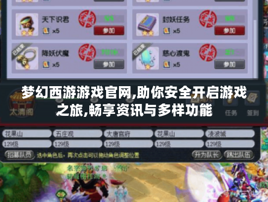 梦幻西游游戏官网,助你安全开启游戏之旅,畅享资讯与多样功能 梦幻西游游戏官网,助你安全开启游戏之旅,畅享资讯与多样功能