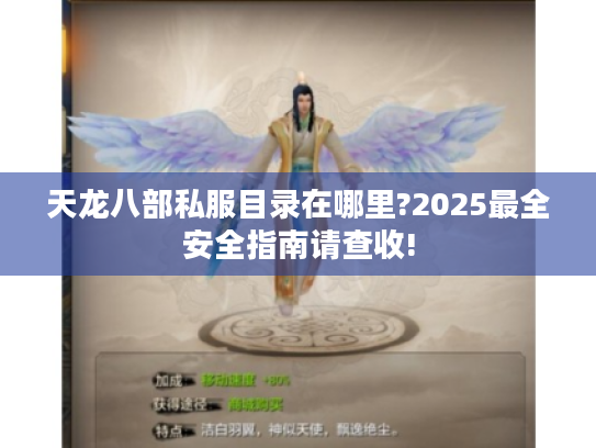 天龙八部私服目录在哪里?2025最全安全指南请查收! 天龙八部私服目录在哪里?2025最全安全指南请查收!