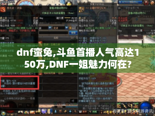 dnf蛮兔,斗鱼首播人气高达150万,DNF一姐魅力何在? dnf蛮兔,斗鱼首播人气高达150万,DNF一姐魅力何在?