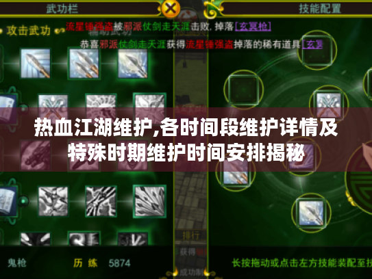 热血江湖维护,各时间段维护详情及特殊时期维护时间安排揭秘