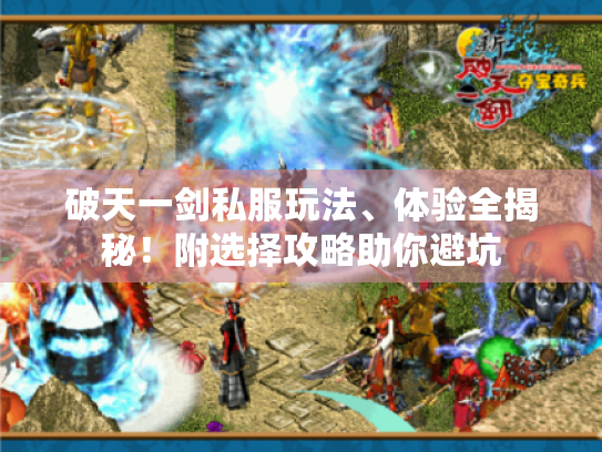 破天一剑私服玩法、体验全揭秘！附选择攻略助你避坑