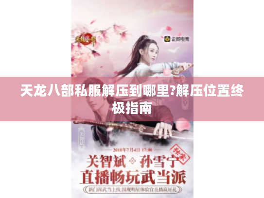 天龙八部私服解压到哪里?解压位置终极指南