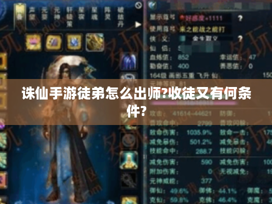 诛仙手游徒弟怎么出师?收徒又有何条件? 诛仙手游徒弟怎么出师?收徒又有何条件?