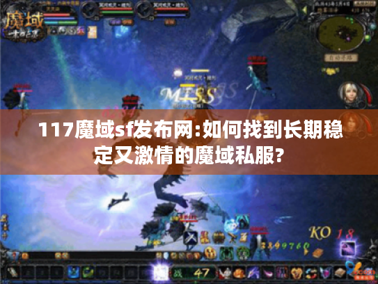 117魔域sf发布网:如何找到长期稳定又激情的魔域私服? 117魔域sf发布网:如何找到长期稳定又激情的魔域私服?