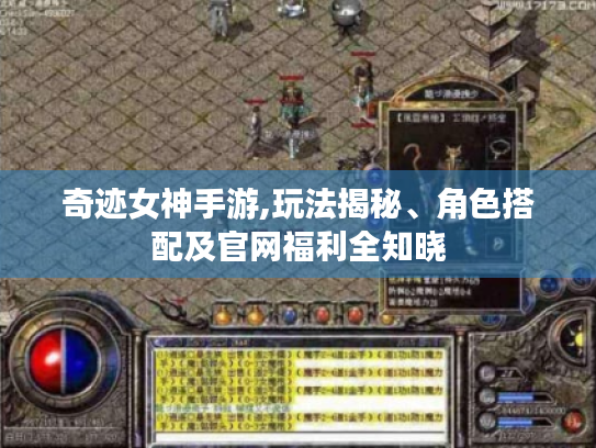 奇迹女神手游,玩法揭秘、角色搭配及官网福利全知晓