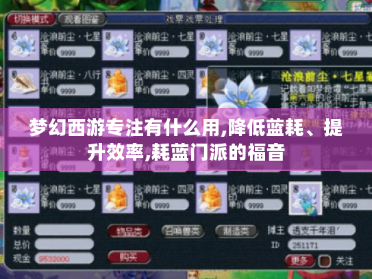 梦幻西游专注有什么用,降低蓝耗、提升效率,耗蓝门派的福音 梦幻西游专注有什么用,降低蓝耗、提升效率,耗蓝门派的福音
