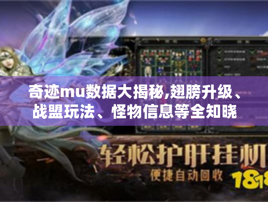 奇迹mu数据大揭秘,翅膀升级、战盟玩法、怪物信息等全知晓 奇迹mu数据大揭秘,翅膀升级、战盟玩法、怪物信息等全知晓