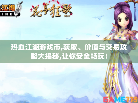 热血江湖游戏币,获取、价值与交易攻略大揭秘,让你安全畅玩! 热血江湖游戏币,获取、价值与交易攻略大揭秘,让你安全畅玩!