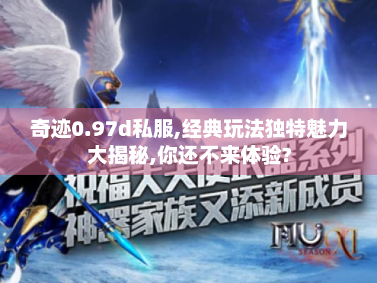 奇迹0.97d私服,经典玩法独特魅力大揭秘,你还不来体验? 奇迹0.97d私服,经典玩法独特魅力大揭秘,你还不来体验?