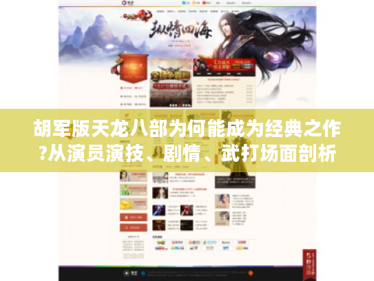 胡军版天龙八部为何能成为经典之作?从演员演技、剧情、武打场面剖析 胡军版天龙八部为何能成为经典之作?从演员演技、剧情、武打场面剖析