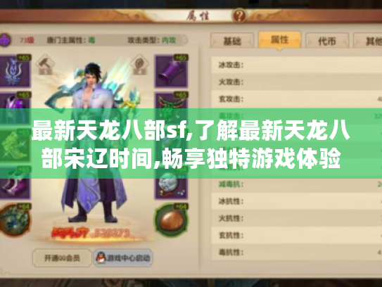 最新天龙八部sf,了解最新天龙八部宋辽时间,畅享独特游戏体验 最新天龙八部sf,了解最新天龙八部宋辽时间,畅享独特游戏体验